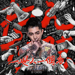收聽謝和絃的一世人一個名歌詞歌曲