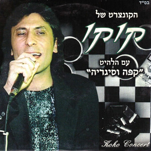 Album הקונצרט של קוקו from 