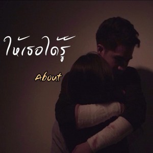 ดาวน์โหลดและฟังเพลง ให้เธอได้รู้ พร้อมเนื้อเพลงจาก About