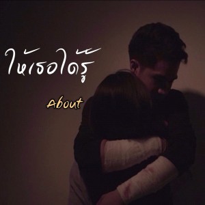 อัลบัม ให้เธอได้รู้ ศิลปิน About