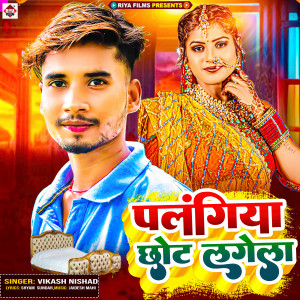 Album Palangiya Chhot Lagela from Vikash Nishad