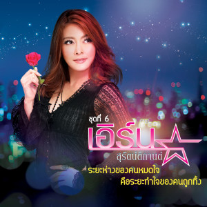 收聽เอิร์น สุรัตน์ติกานต์的ส่วนเกินต้องเดินลำพัง歌詞歌曲