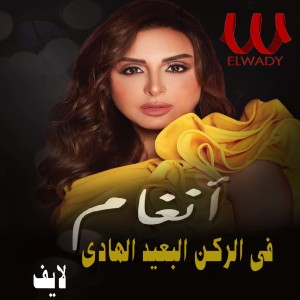 Album في الركن البعيد الهادي (لايف) from Angham