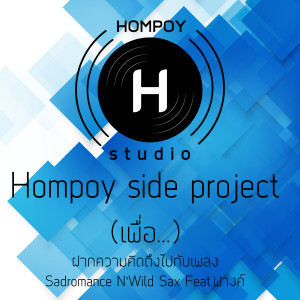 Listen to ฝากความคิดถึงไปกับเพลง song with lyrics from Sad Romance N'Wild Sax