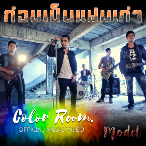 อัลบัม ก่อนเป็นแฟนเก่า - Single ศิลปิน MODEL