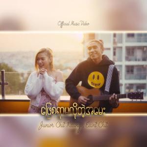 Listen to Phyay Sayar Ma Lo Tae Amayy(feat. Junior Chit Kaung) song with lyrics from Eint Chit