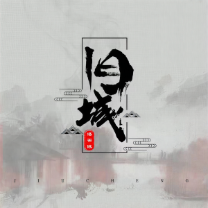 收聽洛天依的舊城歌詞歌曲