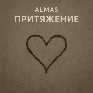 Listen to Притяжение song with lyrics from Almas