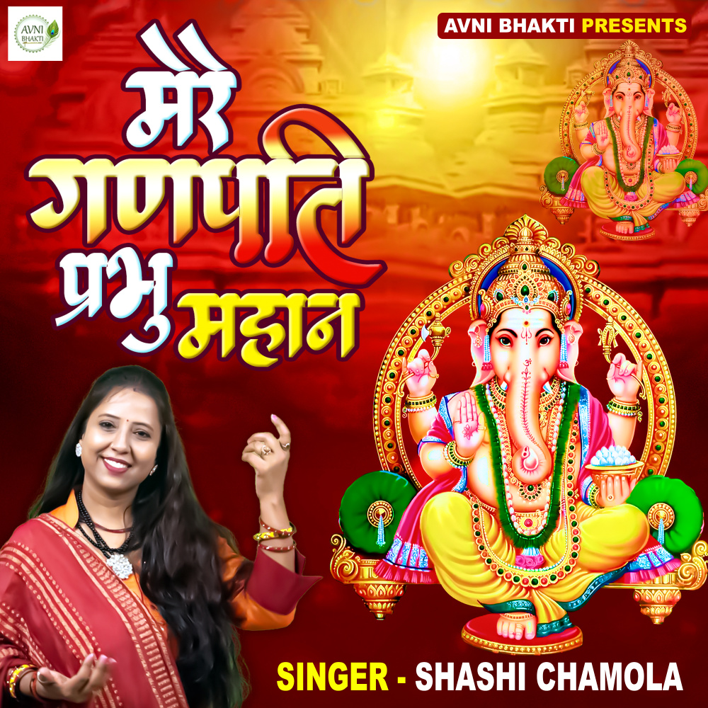 Mere Ganpati Prabhu Mahan (Hindi Bhajan)