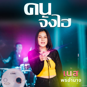 Listen to คนจังไฮ song with lyrics from เนส พรอำนาจ