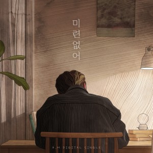ดาวน์โหลดและฟังเพลง 미련없어 (inst) พร้อมเนื้อเพลงจาก Seong Hyunwoo