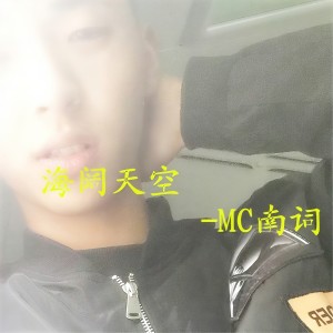 收聽MC南詞的海闊天空歌詞歌曲