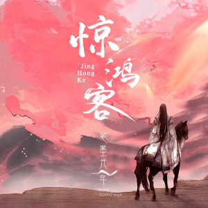 Listen to 惊鸿客 (伴奏) song with lyrics from 笔墨光年