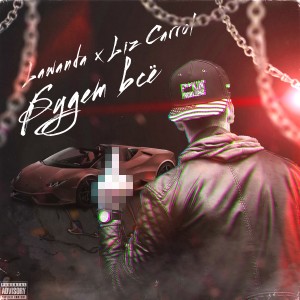收聽Lawanda的Будет всё (Explicit)歌詞歌曲