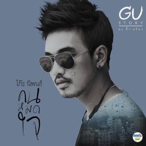 ดาวน์โหลดและฟังเพลง คนหมดใจ พร้อมเนื้อเพลงจาก มอร์กะจาย