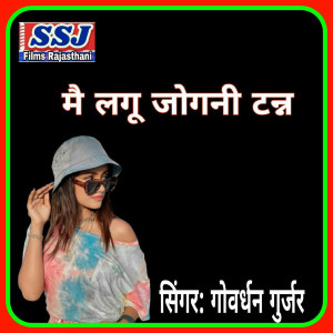 Listen to Mai Langu Jogani Tanna song with lyrics from Govardhan Gurjar