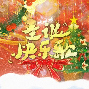 Listen to 圣诞快乐歌 (完整版) song with lyrics from 映羽