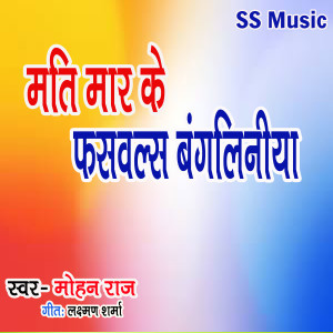 Album Mati Mar Ke Fasawalas Bangliniya from Mohan Raj