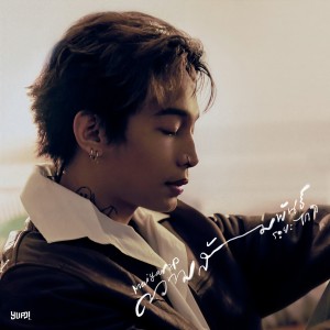 ดาวน์โหลดและฟังเพลง ความสัมพันธ์ระยะไกล พร้อมเนื้อเพลงจาก Maiyarap