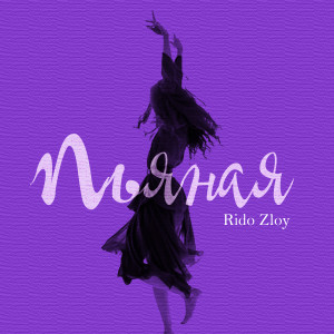 Listen to Пьяная song with lyrics from Rido Zloy