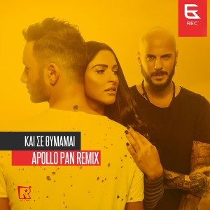 Apollo Pan的專輯Kai Se Thimamai (Apollo Pan Remix)
