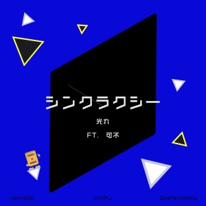 Dengarkan 光れ (feat. 可不) lagu dari Shinkraxy dengan lirik
