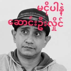 Listen to မငိုပါနဲ့ - ေဆာင္းဦးလိွုင္ song with lyrics from Song Oo Hlaingg