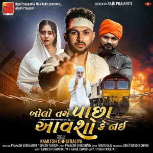 收听Kamlesh Chhatraliya的Bolo Tame Pachha Aavsho Ke Nai歌词歌曲