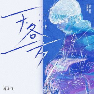 Listen to 天各一方(抒情版) song with lyrics from 符龙飞