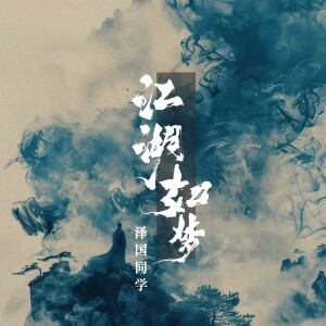 Album 江湖如梦 from 泽国同学