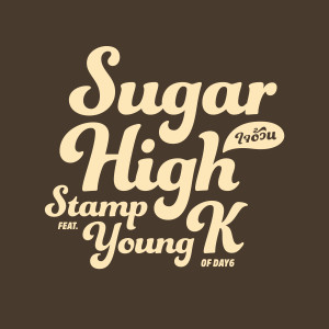 ดาวน์โหลดและฟังเพลง ใจอ้วน / Sugar High feat. Young K of DAY6 พร้อมเนื้อเพลงจาก แสตมป์