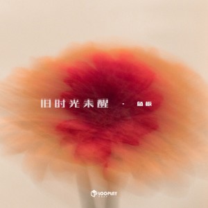 收聽魚板音樂的舊 時 光 未 醒 (完整版)歌詞歌曲