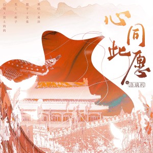 Listen to 心同此愿 (cover: 周深) (完整版) song with lyrics from 洛璃枵