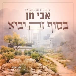 Listen to בסוף זה יבוא (פנחס בן נאים מגיש:) song with lyrics from אבי מן