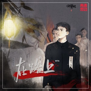 Album 在路上（献礼二十大） from 潮声组