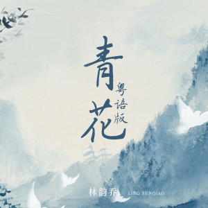 Album 青花（粤语版） from 林韵乔