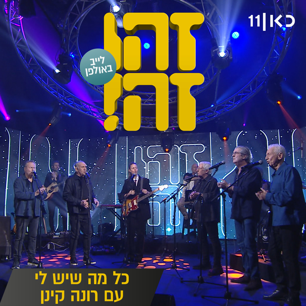 כל מה שיש לי (Live)