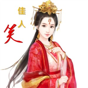 Album 佳人笑 from 