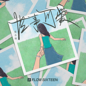 Listen to 世事可爱 song with lyrics from 粥粥和小伙