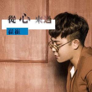 收听崔崔的亲亲 (feat. 黎榆)歌词歌曲