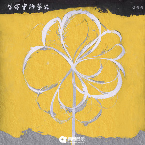 Listen to 生命中的萤火 song with lyrics from 生哥哥