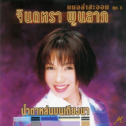 รักร้าวที่บึงพลาญ