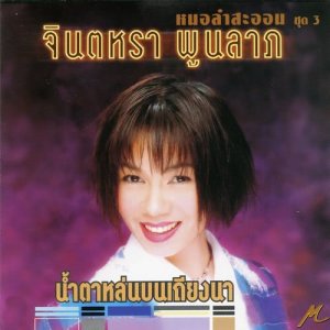 ดาวน์โหลดและฟังเพลง ไร่ข้าวโพดโกรธพี่ พร้อมเนื้อเพลงจาก จินตหรา พูนลาภ