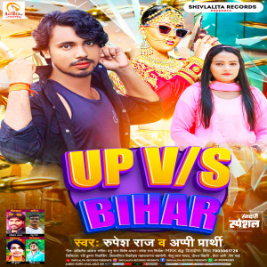 收聽Rupesh Raj的Up V/s Bihar歌詞歌曲