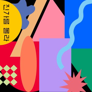 Listen to 진가를 몰라 song with lyrics from 네덜란드 튤립농장