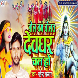 收聽Mahendra Kharwar的Bolbam Bolta Devghar Chala Ho歌詞歌曲