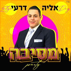 收聽אליה דרעי的מסיבה歌詞歌曲
