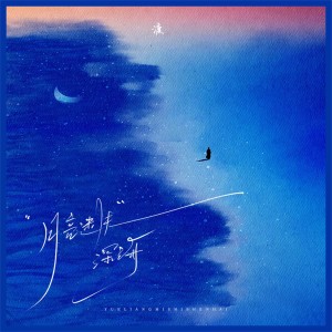 Album 月亮迷失深海 from 渡