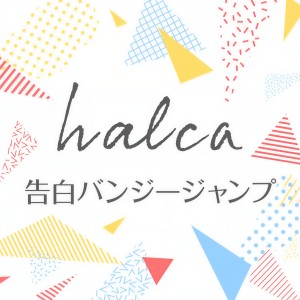收聽halca的告白バンジージャンプ歌詞歌曲