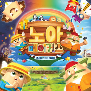 Album 노아 메이커스 (히즈쇼 VBS Vol.9) from 히즈쇼